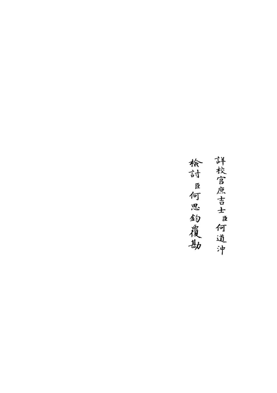 105890-四庫全書珍本初集集部別集類之范太史集11 .pdf_第2页