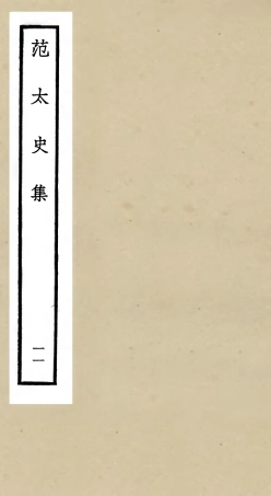 105890-四庫全書珍本初集集部別集類之范太史集11 .pdf