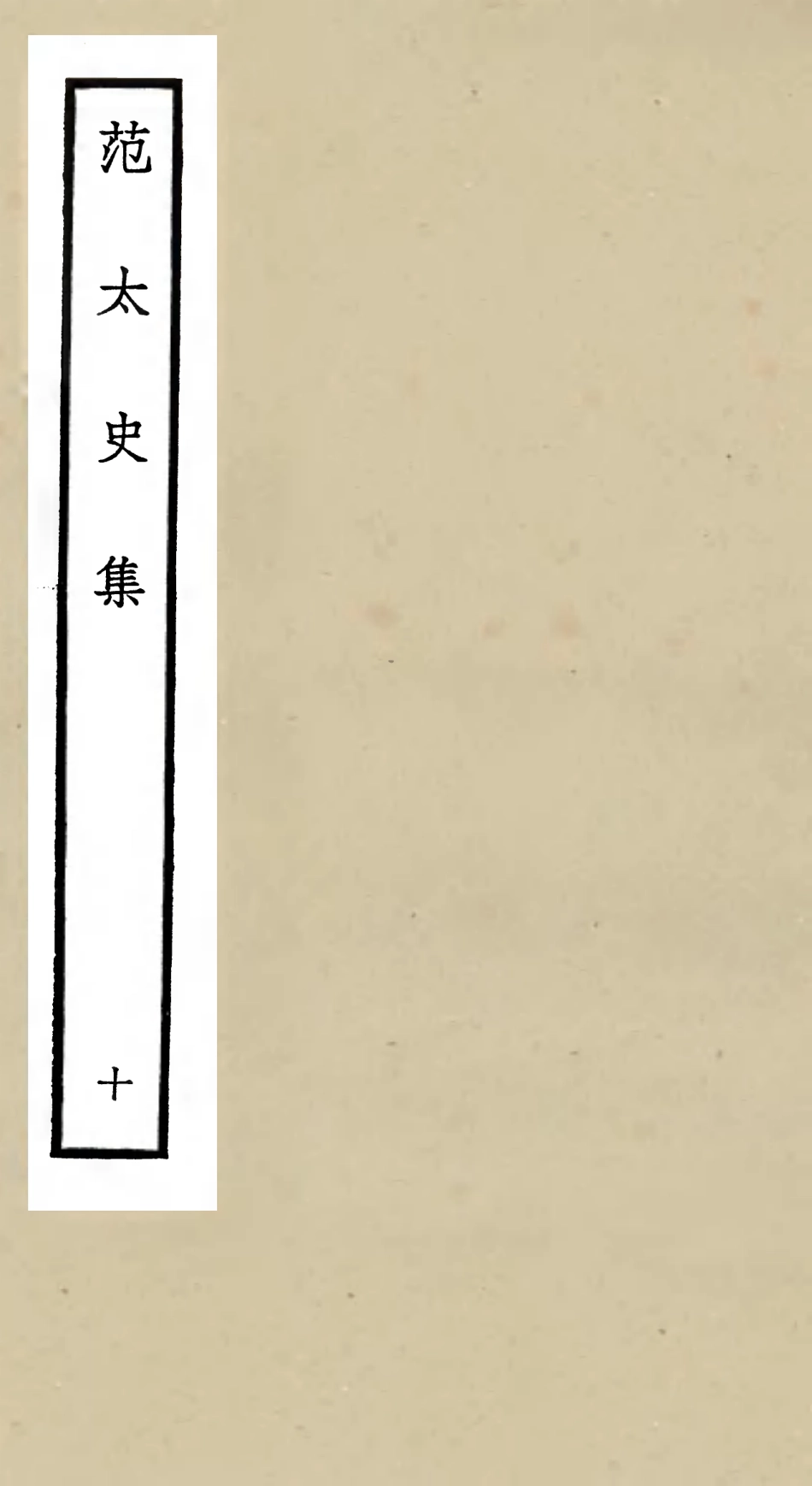 105889-四庫全書珍本初集集部別集類之范太史集10 .pdf_第1页