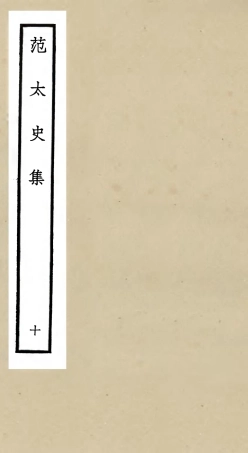 105889-四庫全書珍本初集集部別集類之范太史集10 .pdf