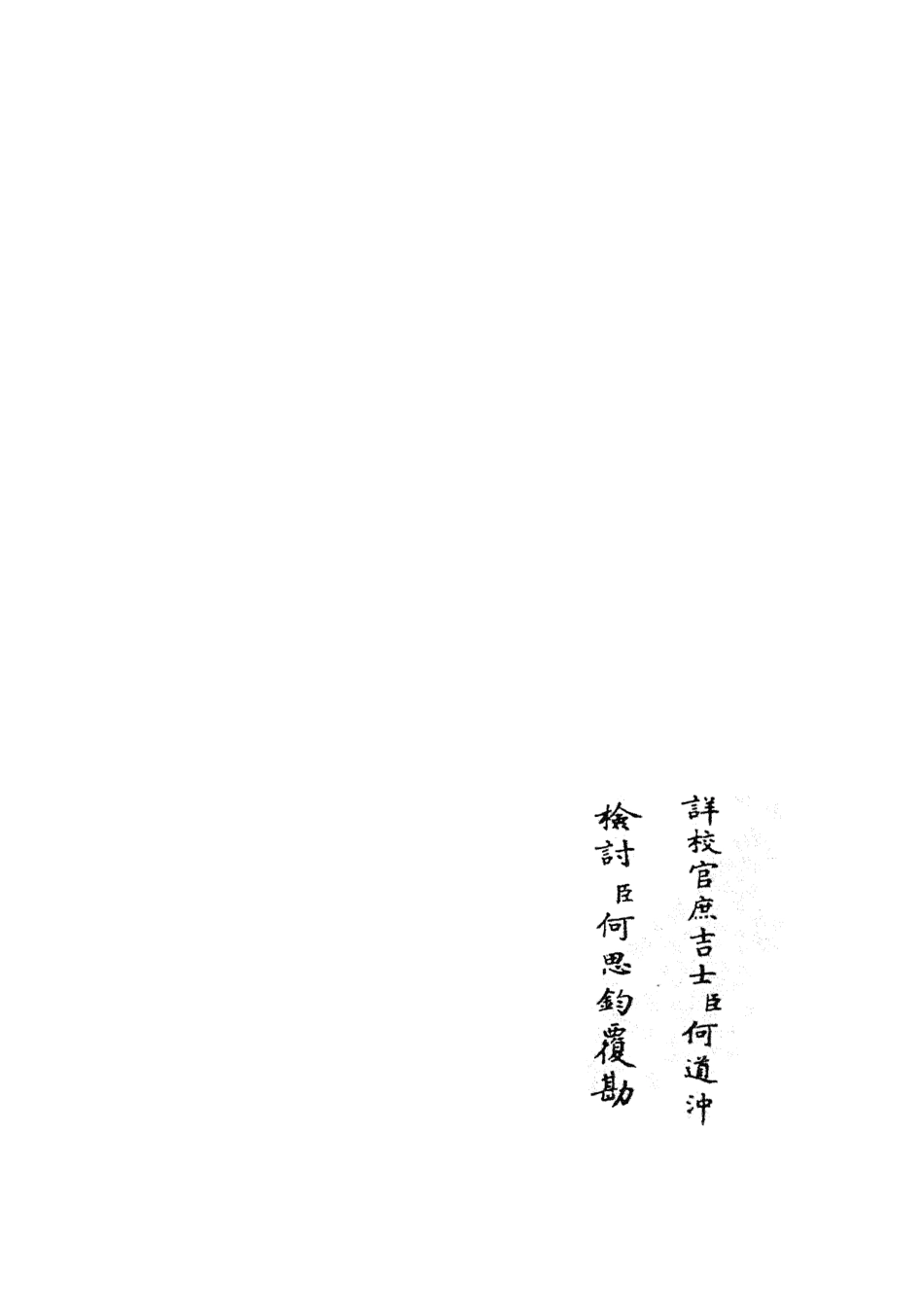 105888-四庫全書珍本初集集部別集類之范太史集09 .pdf_第2页