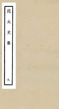 105888-四庫全書珍本初集集部別集類之范太史集09 .pdf