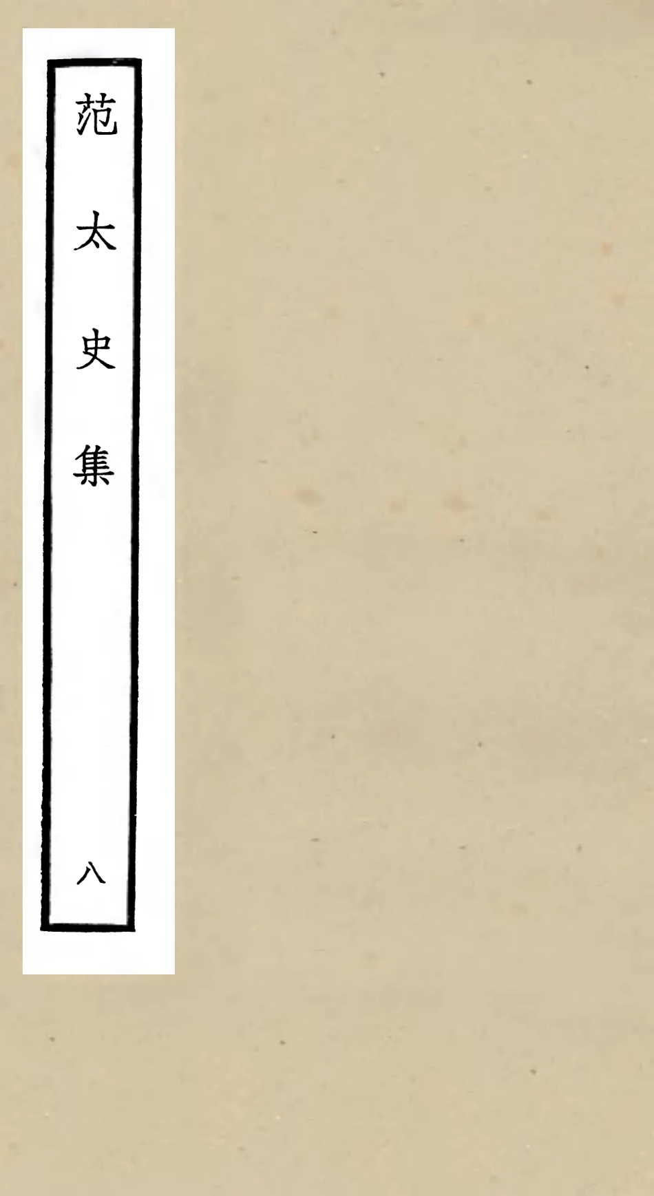 105887-四庫全書珍本初集集部別集類之范太史集08 .pdf_第1页