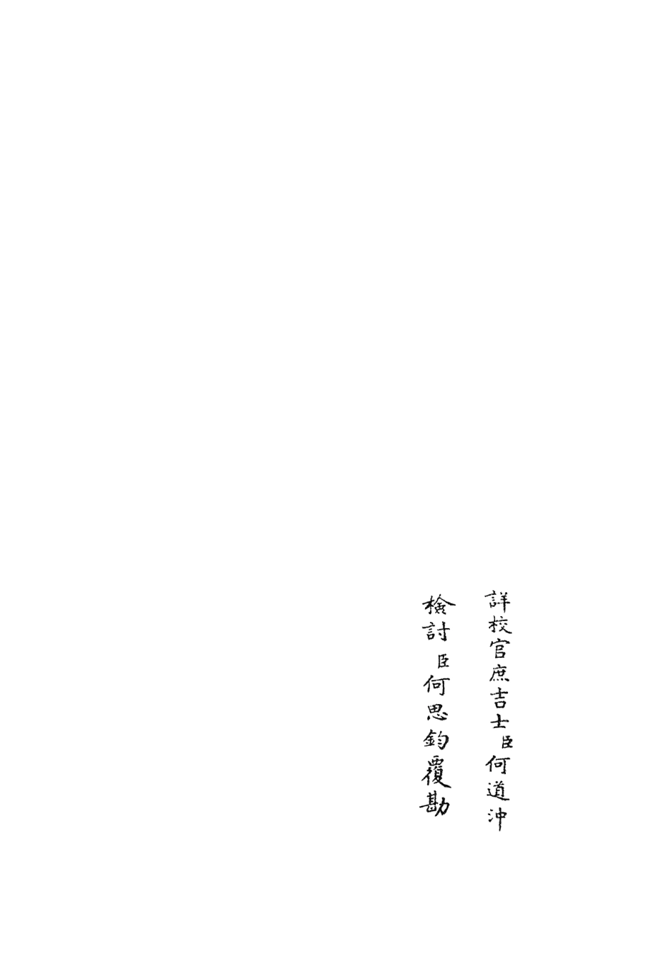 105887-四庫全書珍本初集集部別集類之范太史集08 .pdf_第2页