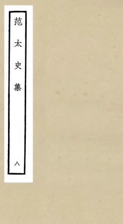 105887-四庫全書珍本初集集部別集類之范太史集08 .pdf