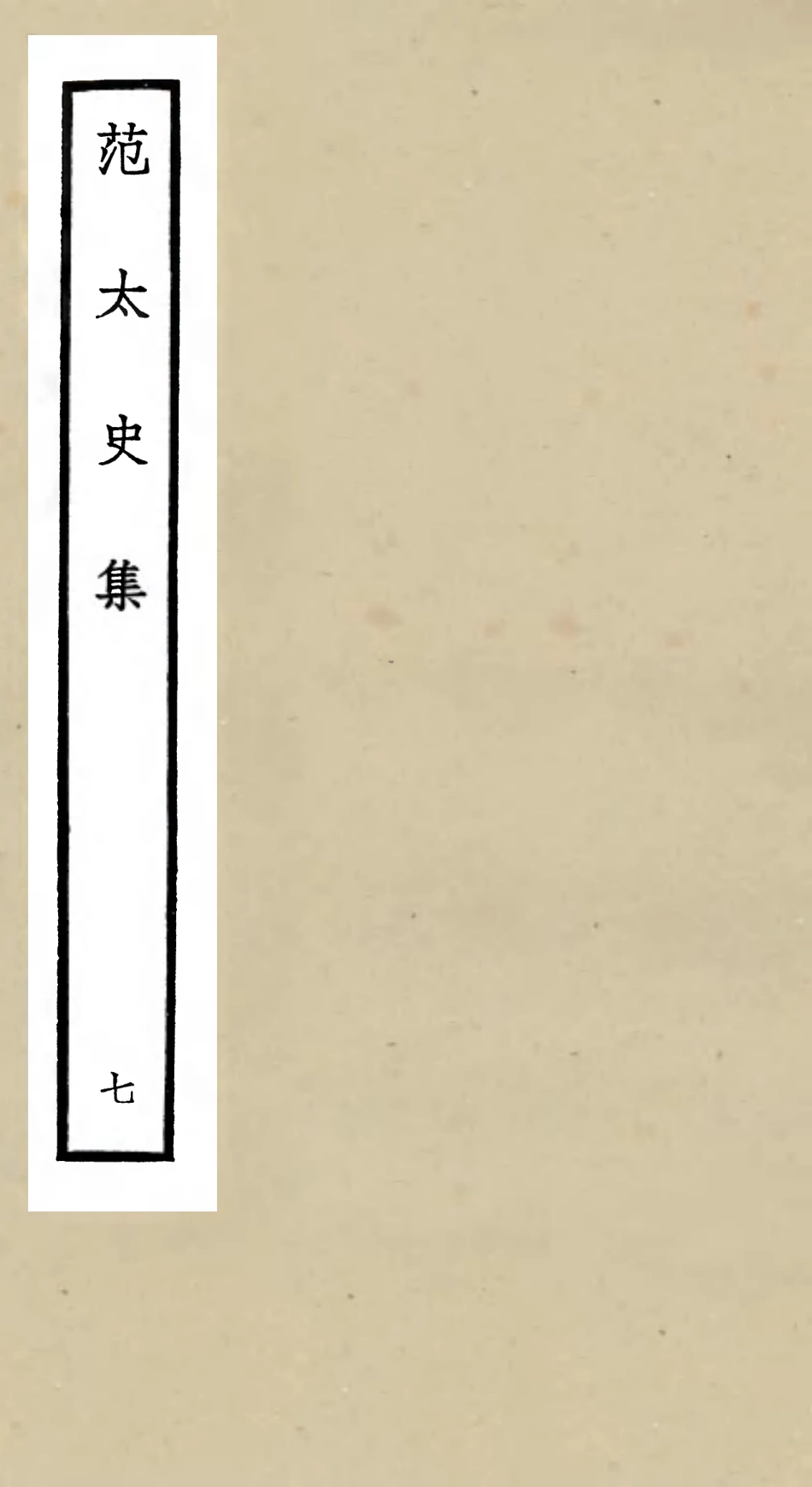 105886-四庫全書珍本初集集部別集類之范太史集07 .pdf_第1页