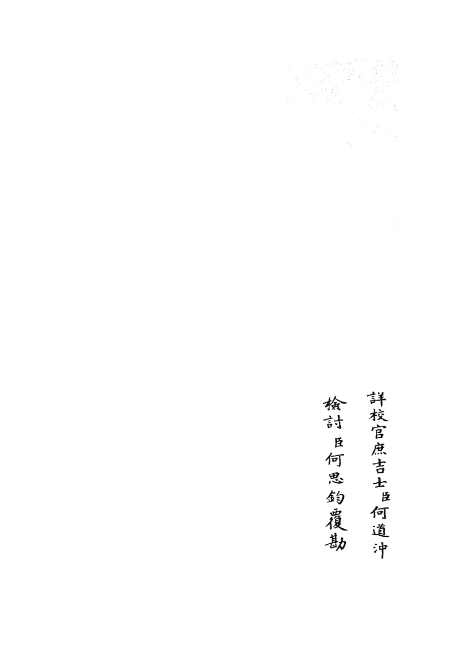 105886-四庫全書珍本初集集部別集類之范太史集07 .pdf_第2页