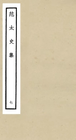 105886-四庫全書珍本初集集部別集類之范太史集07 .pdf