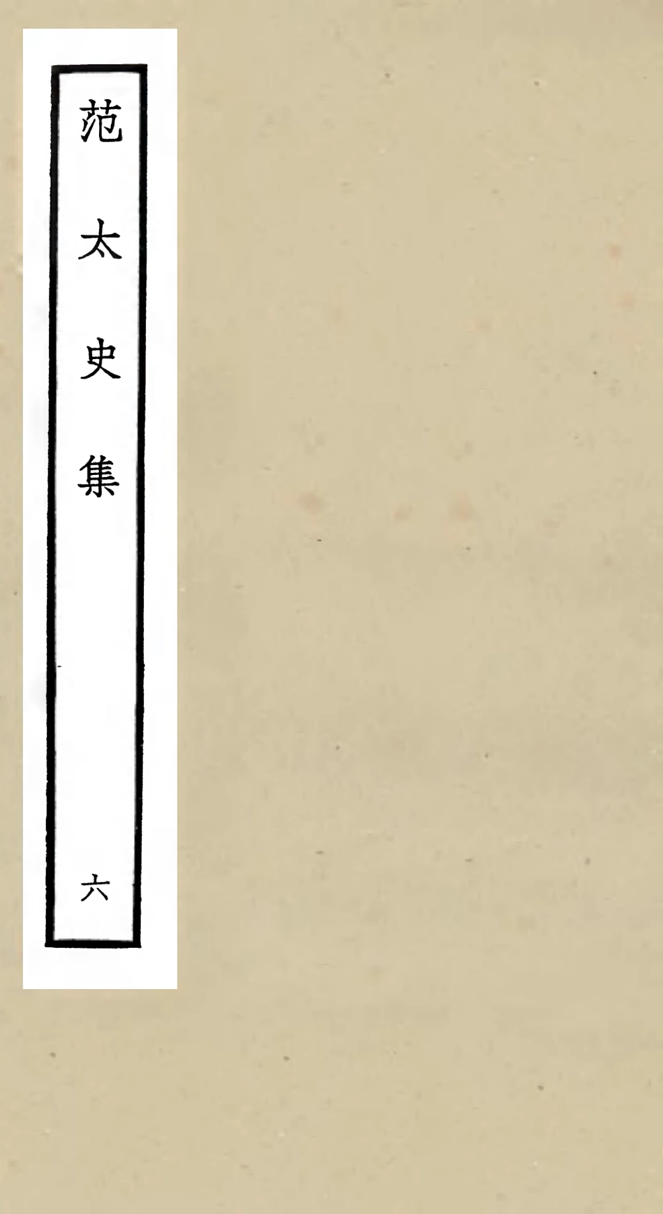 105885-四庫全書珍本初集集部別集類之范太史集06 .pdf_第1页