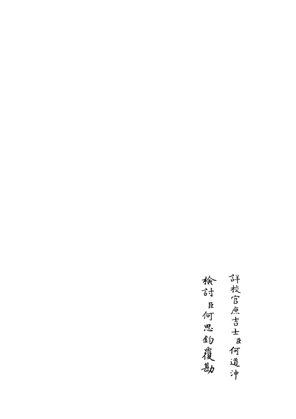 105885-四庫全書珍本初集集部別集類之范太史集06 .pdf_第2页