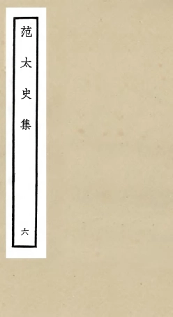 105885-四庫全書珍本初集集部別集類之范太史集06 .pdf