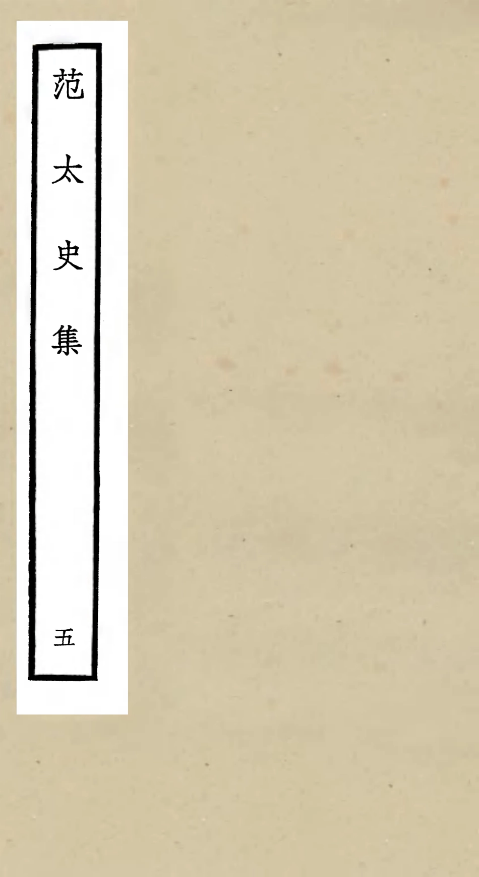 105884-四庫全書珍本初集集部別集類之范太史集05 .pdf_第1页
