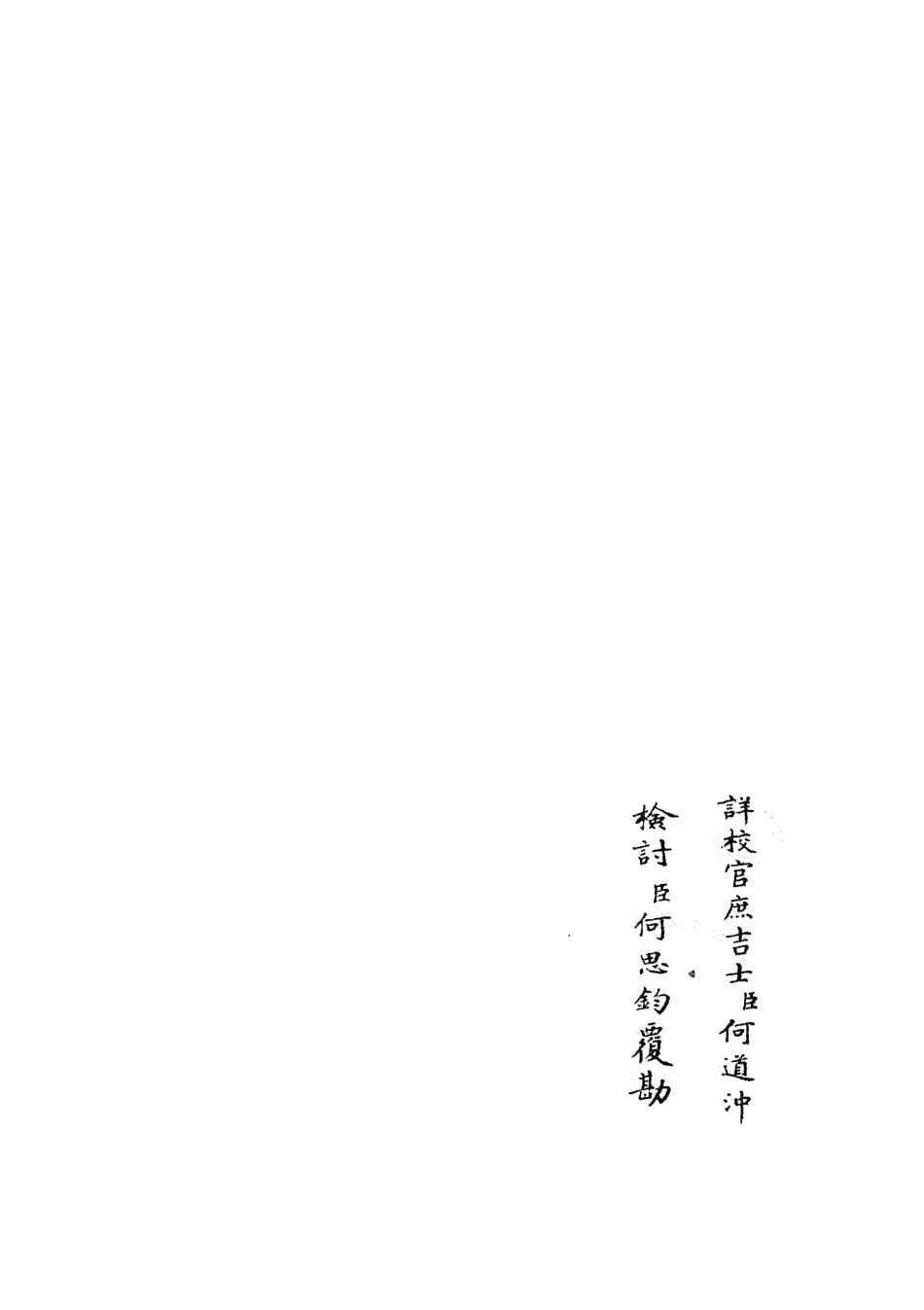 105884-四庫全書珍本初集集部別集類之范太史集05 .pdf_第2页