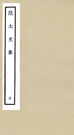 105884-四庫全書珍本初集集部別集類之范太史集05 .pdf