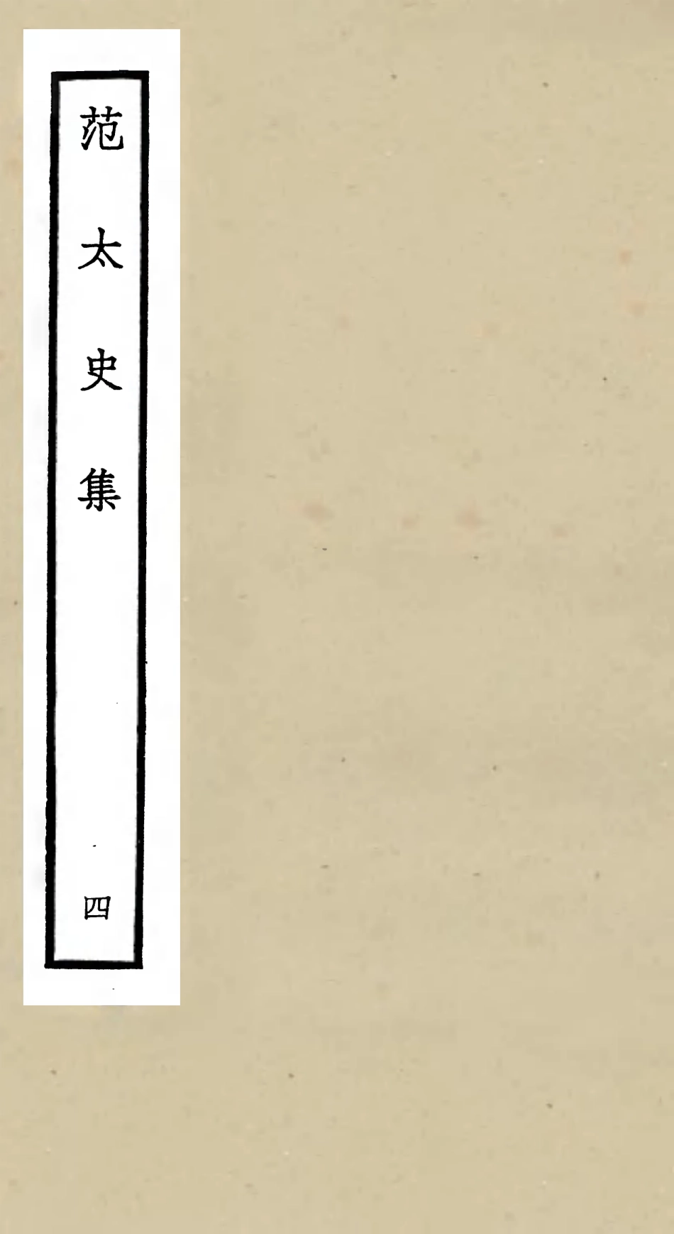 105883-四庫全書珍本初集集部別集類之范太史集04 .pdf_第1页