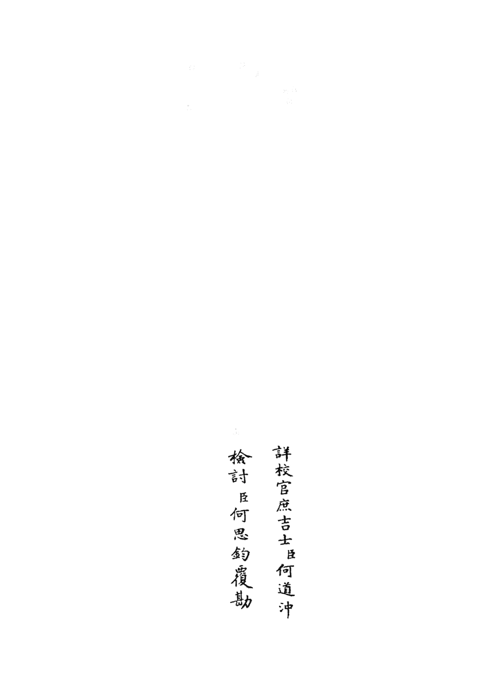 105883-四庫全書珍本初集集部別集類之范太史集04 .pdf_第2页