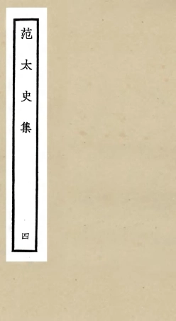 105883-四庫全書珍本初集集部別集類之范太史集04 .pdf