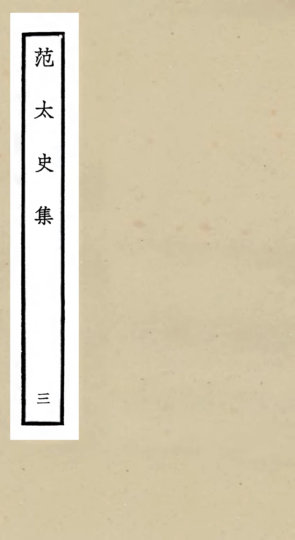 105882-四庫全書珍本初集集部別集類之范太史集03 .pdf_第1页