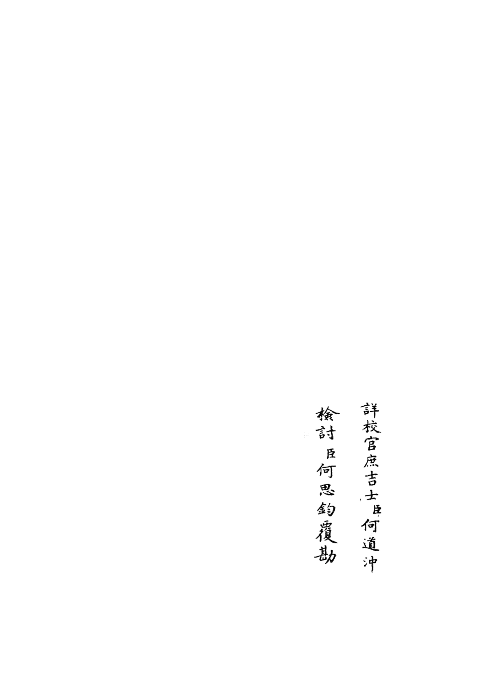 105882-四庫全書珍本初集集部別集類之范太史集03 .pdf_第2页