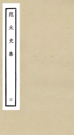 105882-四庫全書珍本初集集部別集類之范太史集03 .pdf