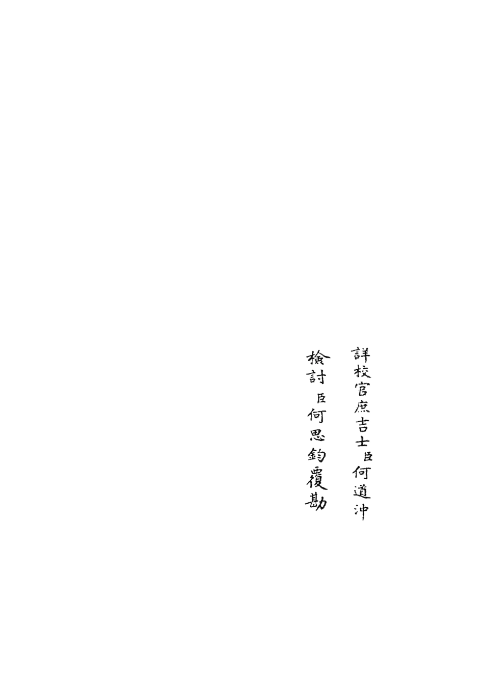 105881-四庫全書珍本初集集部別集類之范太史集02 .pdf_第2页