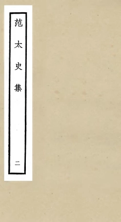 105881-四庫全書珍本初集集部別集類之范太史集02 .pdf