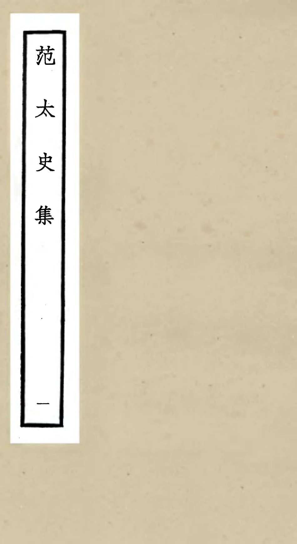 105880-四庫全書珍本初集集部別集類之范太史集01 .pdf_第1页