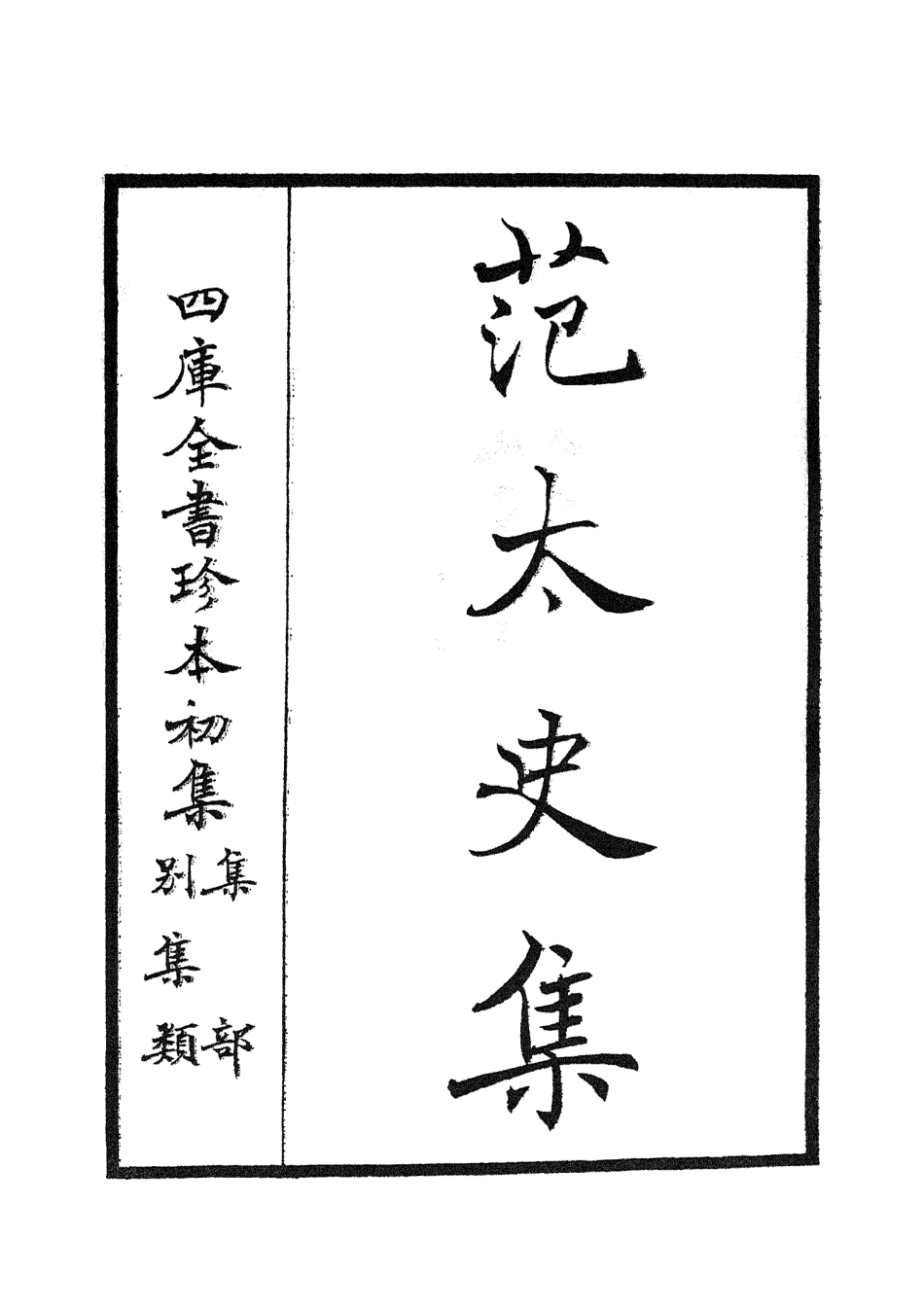 105880-四庫全書珍本初集集部別集類之范太史集01 .pdf_第2页