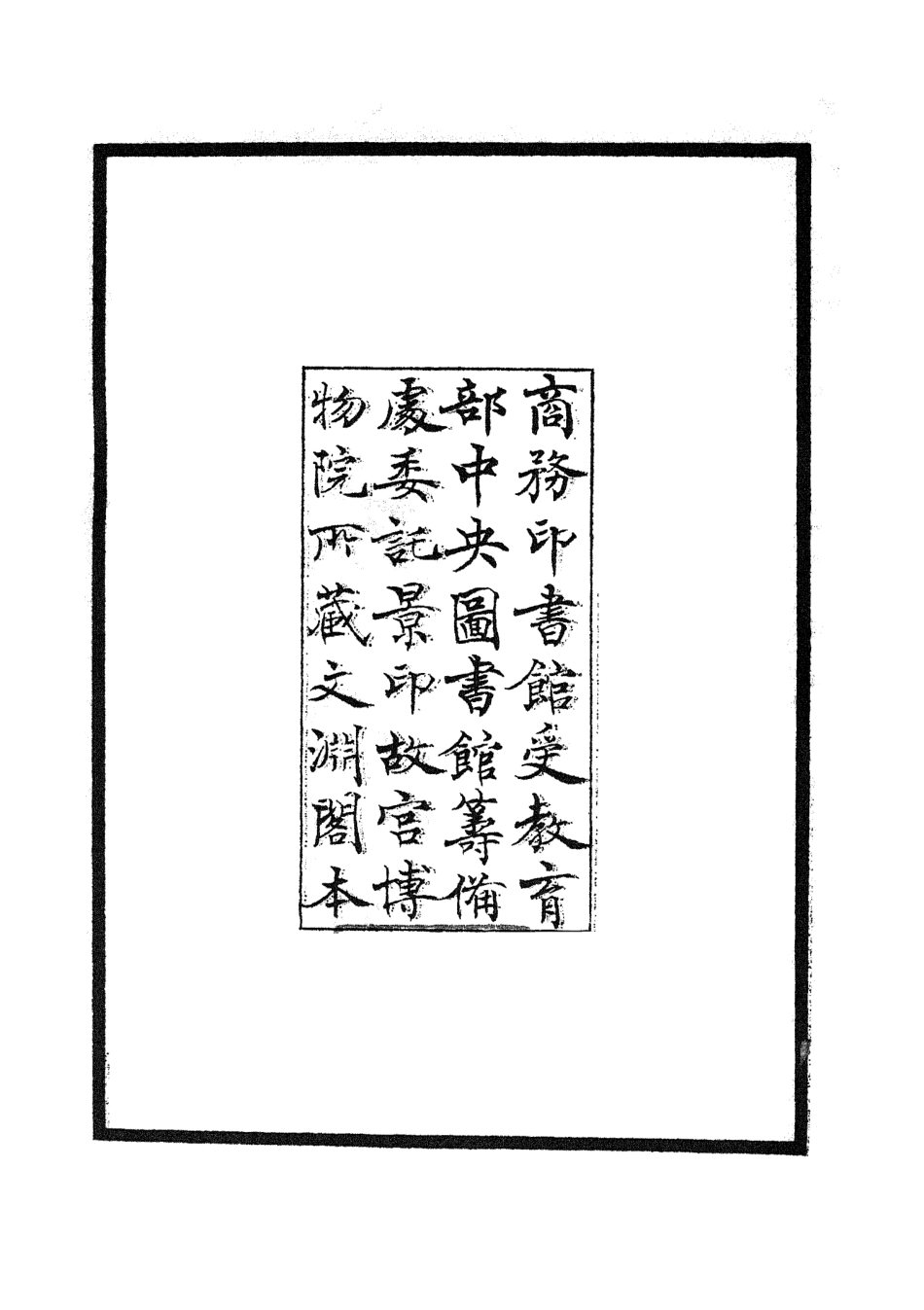 105880-四庫全書珍本初集集部別集類之范太史集01 .pdf_第3页