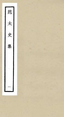 105880-四庫全書珍本初集集部別集類之范太史集01 .pdf