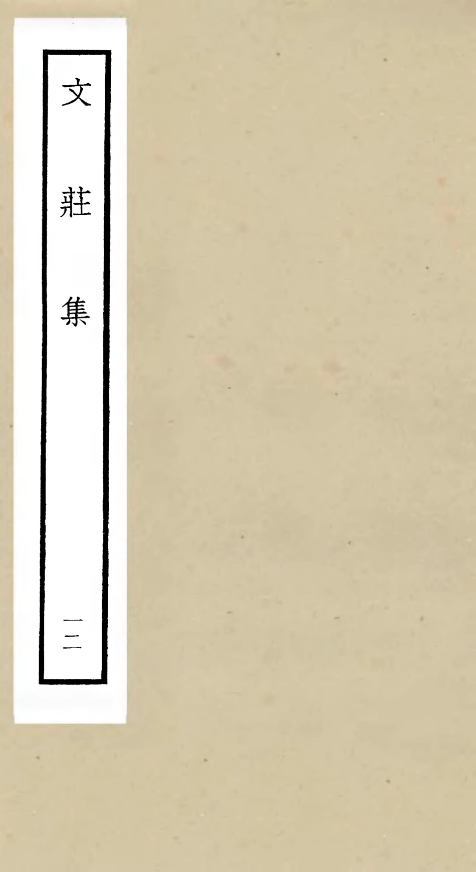 105879-四庫全書珍本初集集部別集類之文莊集12 .pdf_第1页