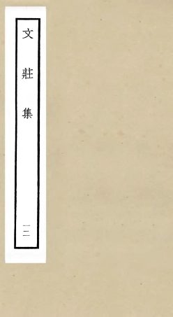 105879-四庫全書珍本初集集部別集類之文莊集12 .pdf