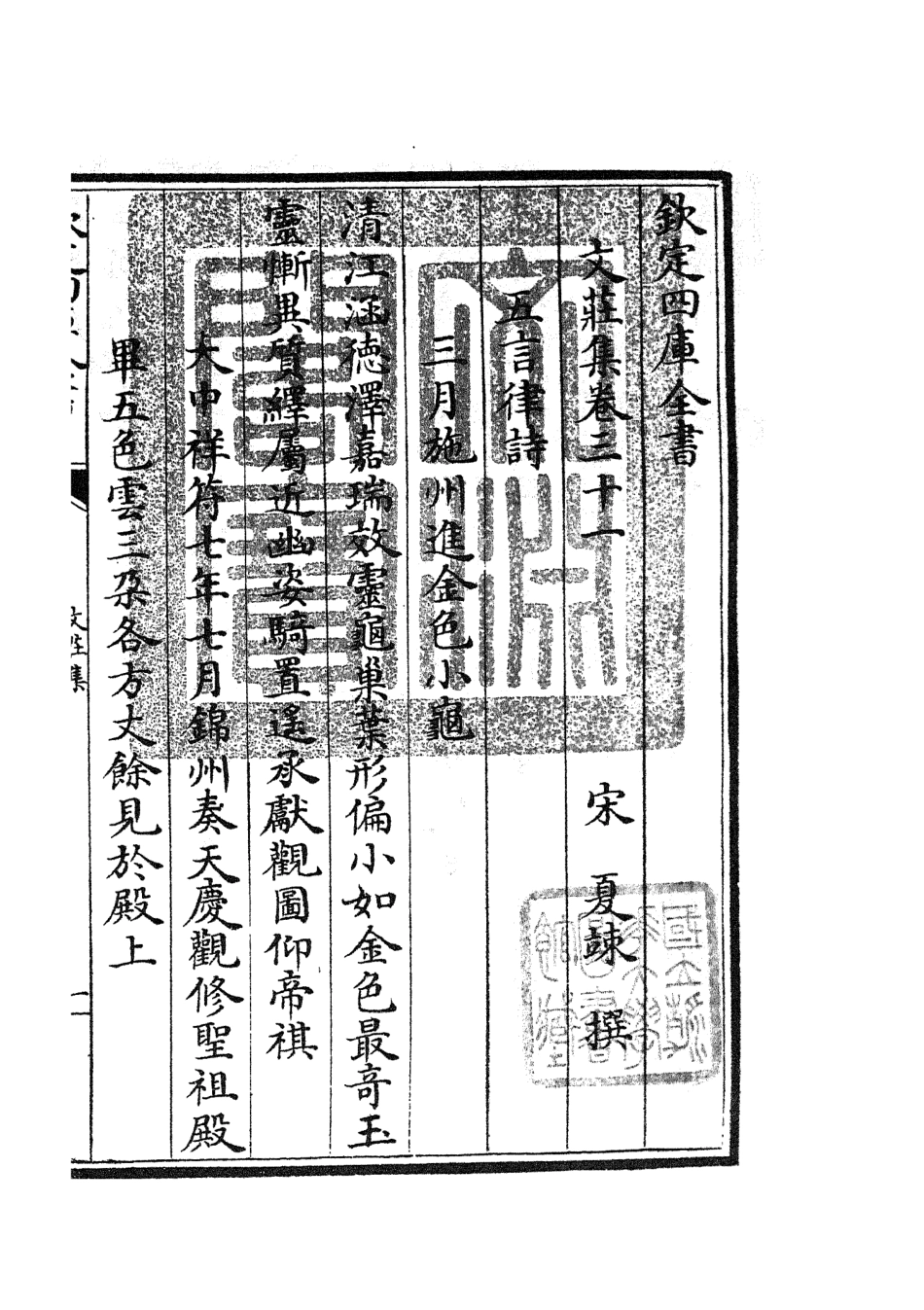 105878-四庫全書珍本初集集部別集類之文莊集11 .pdf_第3页