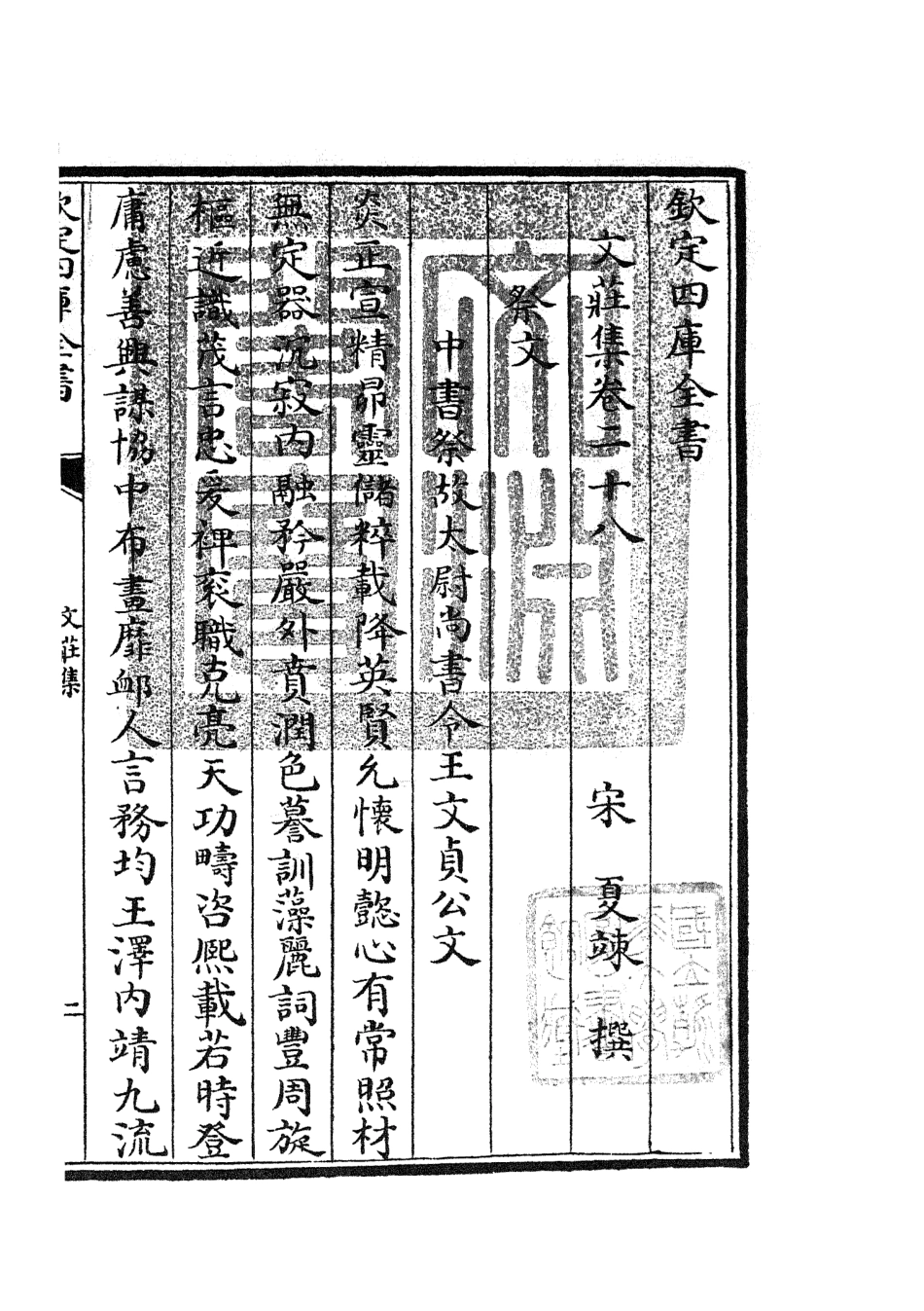 105877-四庫全書珍本初集集部別集類之文莊集10 .pdf_第3页