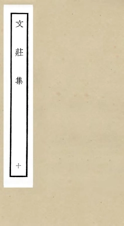 105877-四庫全書珍本初集集部別集類之文莊集10 .pdf