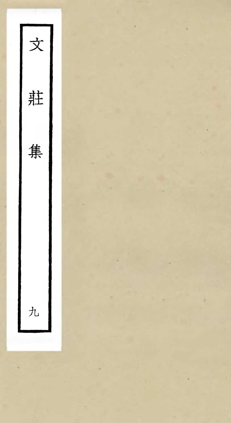 105876-四庫全書珍本初集集部別集類之文莊集09 .pdf_第1页