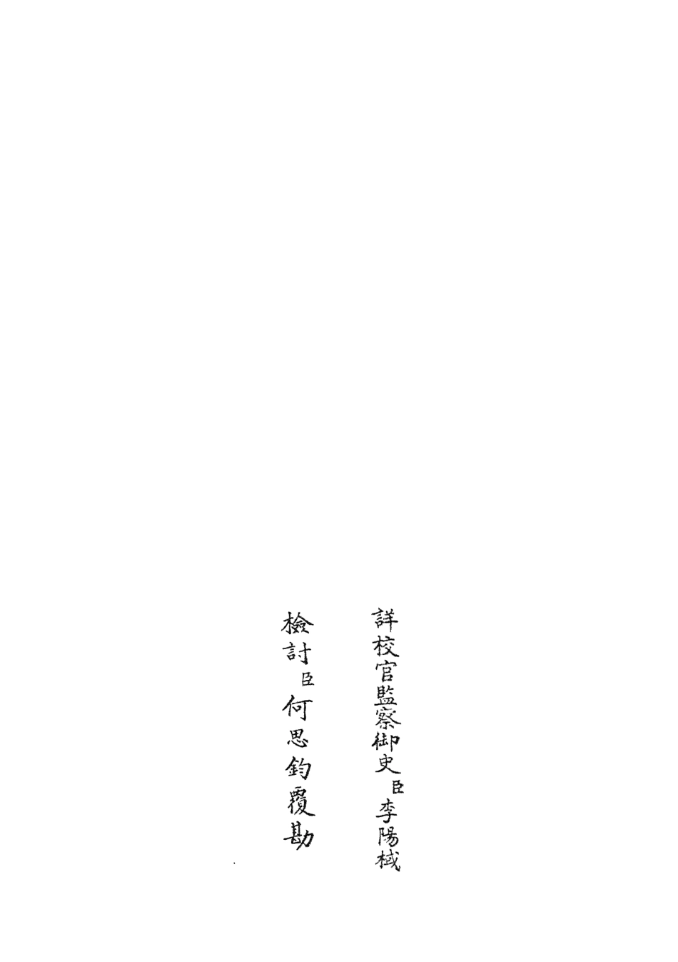 105876-四庫全書珍本初集集部別集類之文莊集09 .pdf_第2页