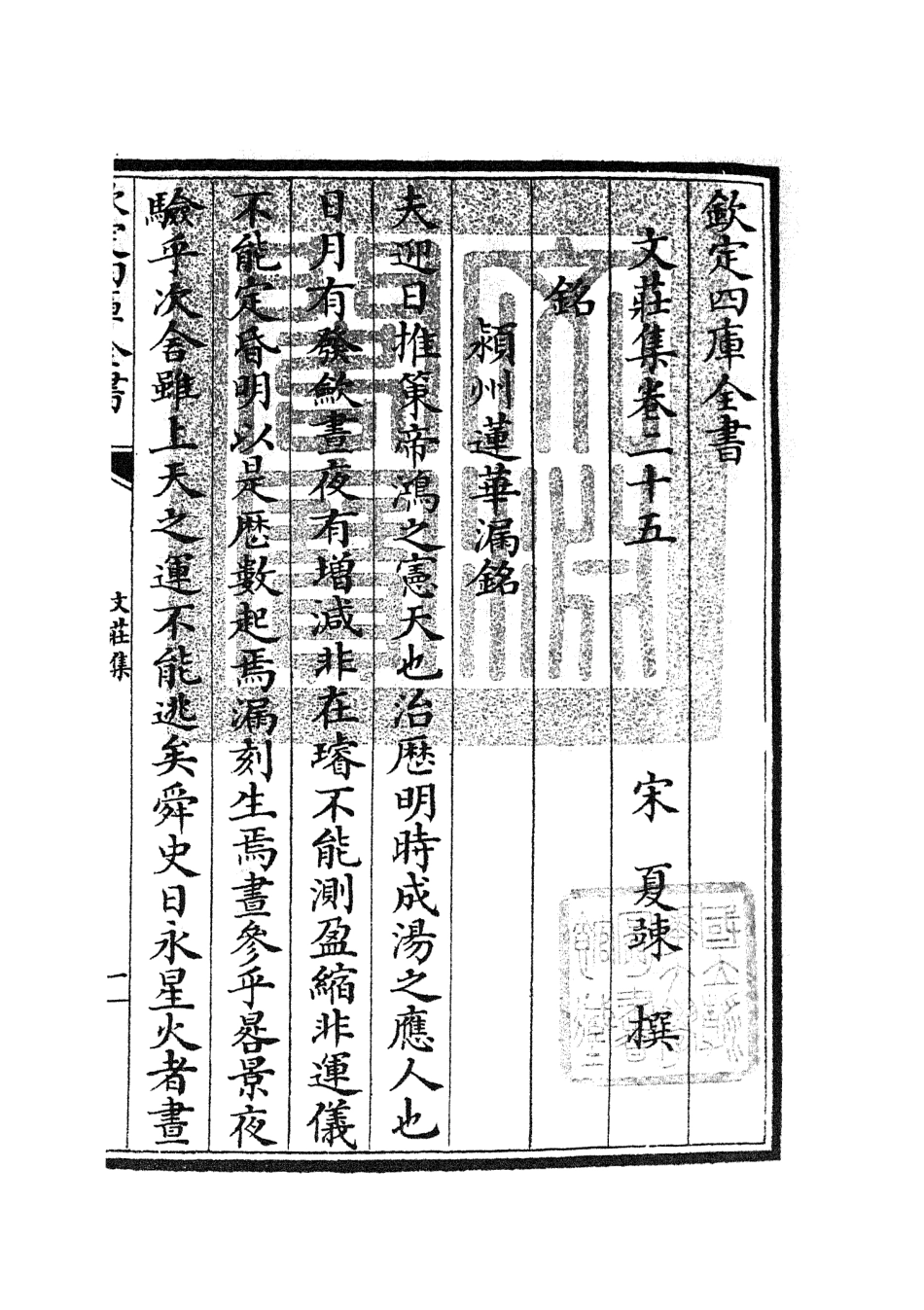 105876-四庫全書珍本初集集部別集類之文莊集09 .pdf_第3页
