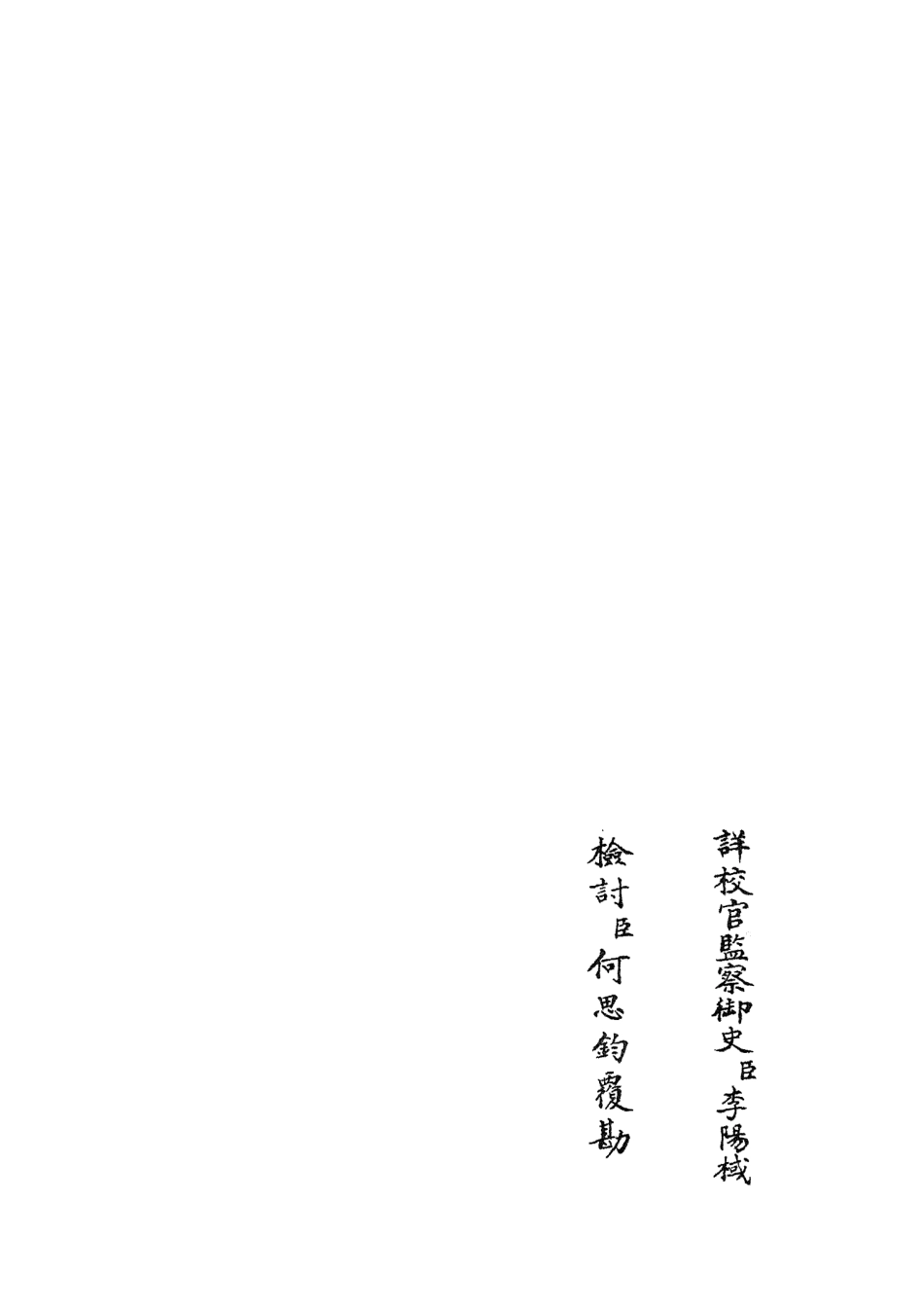 105875-四庫全書珍本初集集部別集類之文莊集08 .pdf_第2页