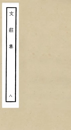 105875-四庫全書珍本初集集部別集類之文莊集08 .pdf