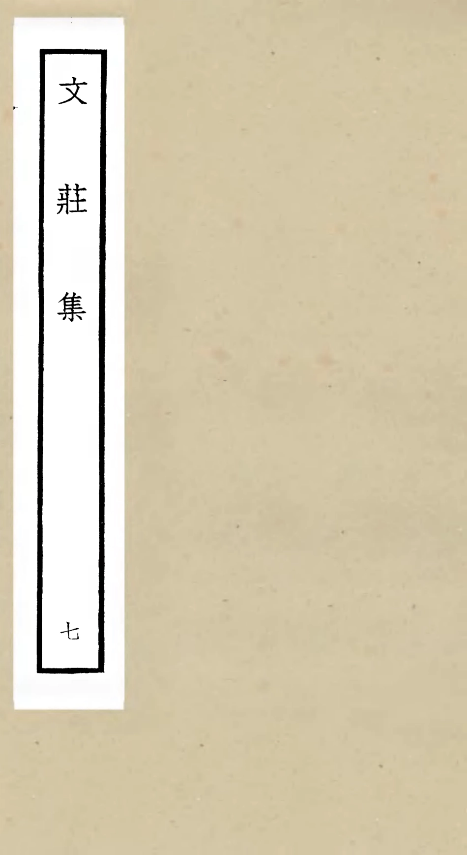 105874-四庫全書珍本初集集部別集類之文莊集07 .pdf_第1页