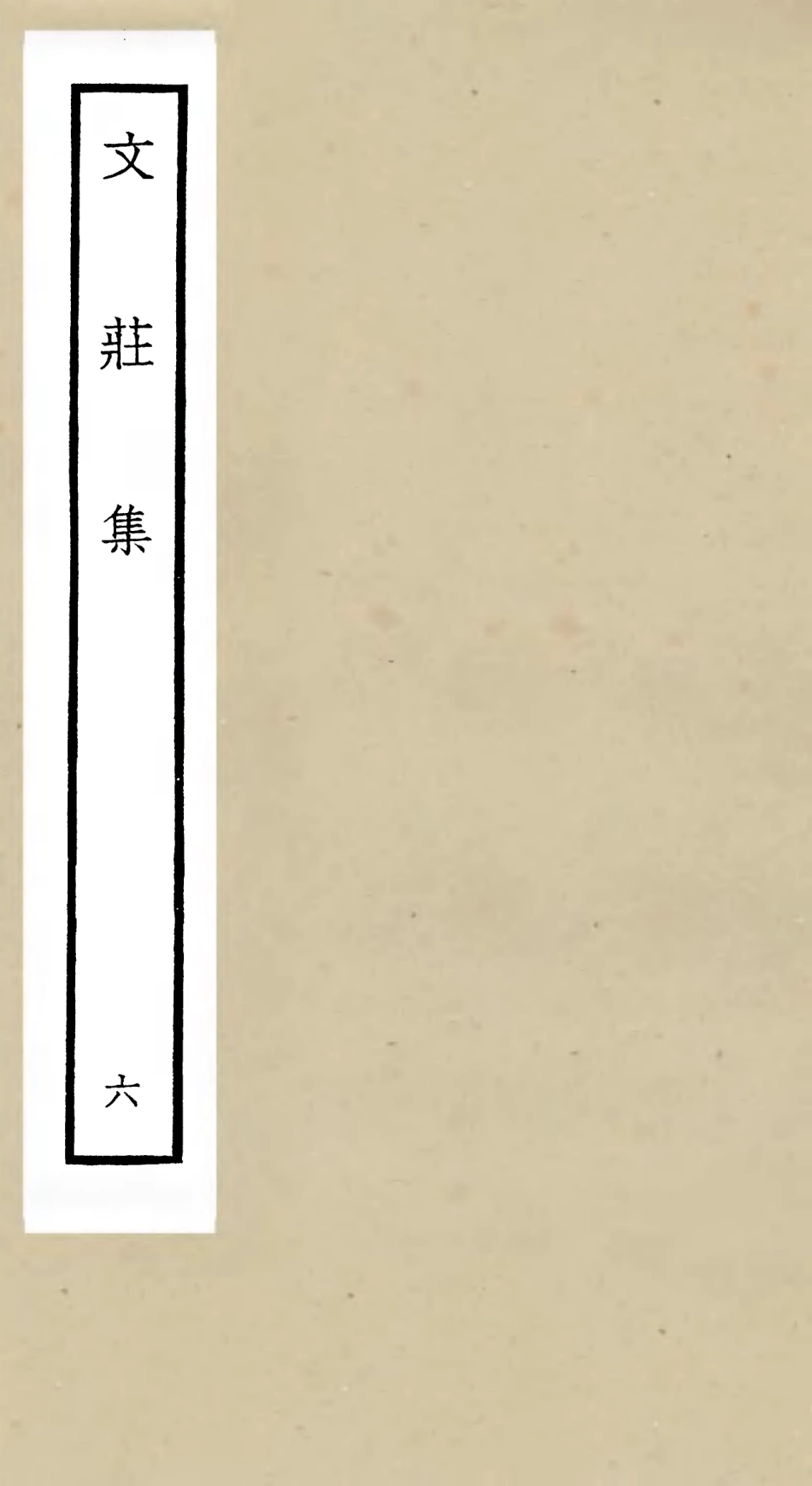 105873-四庫全書珍本初集集部別集類之文莊集06 .pdf_第1页