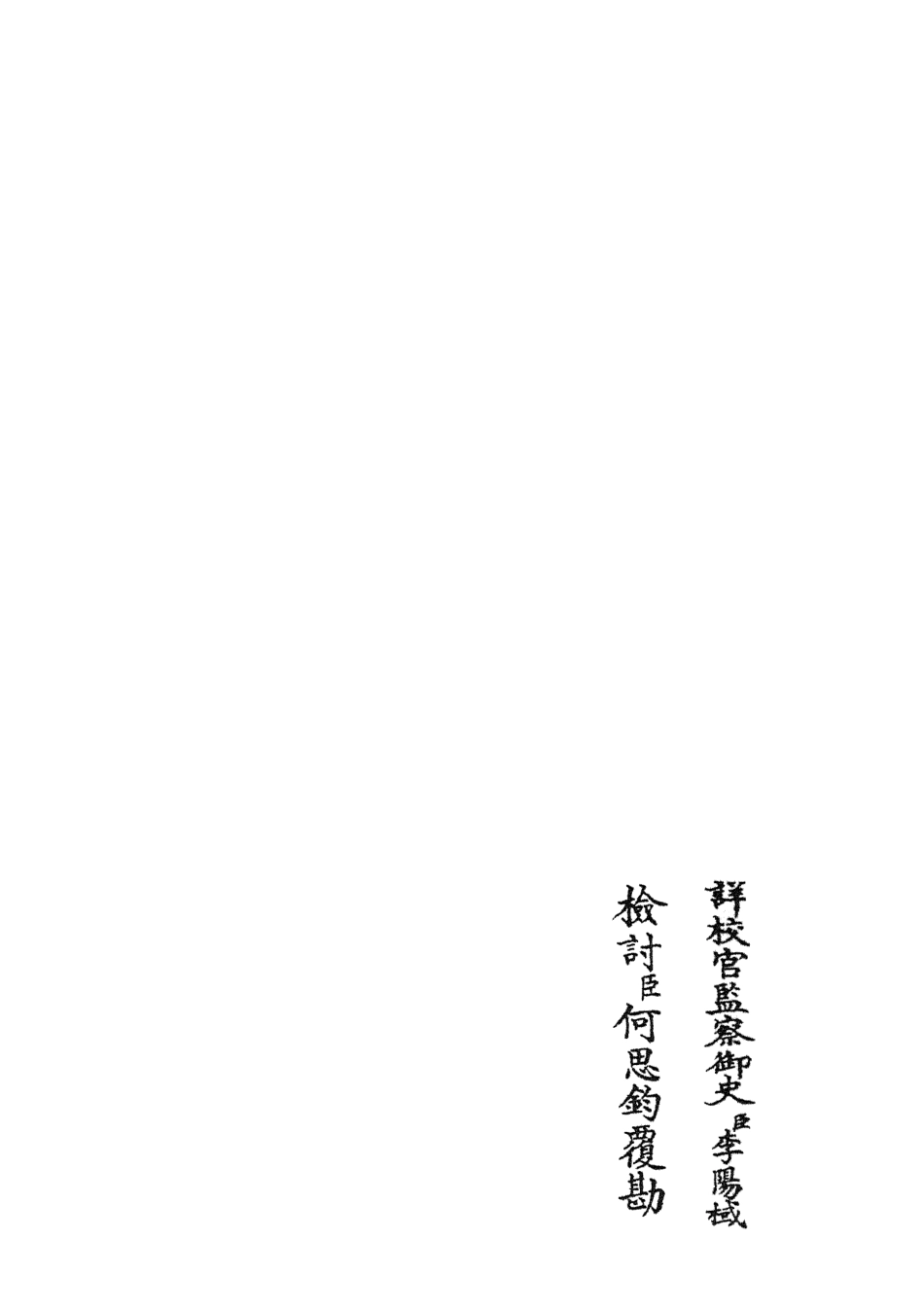 105873-四庫全書珍本初集集部別集類之文莊集06 .pdf_第2页