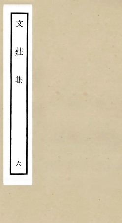 105873-四庫全書珍本初集集部別集類之文莊集06 .pdf