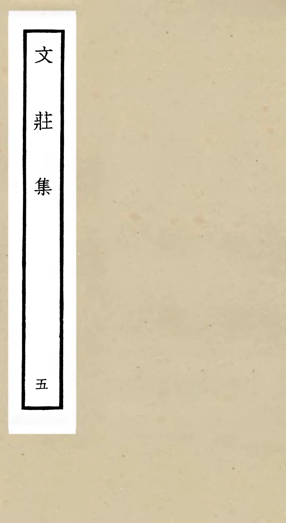 105872-四庫全書珍本初集集部別集類之文莊集05 .pdf_第1页