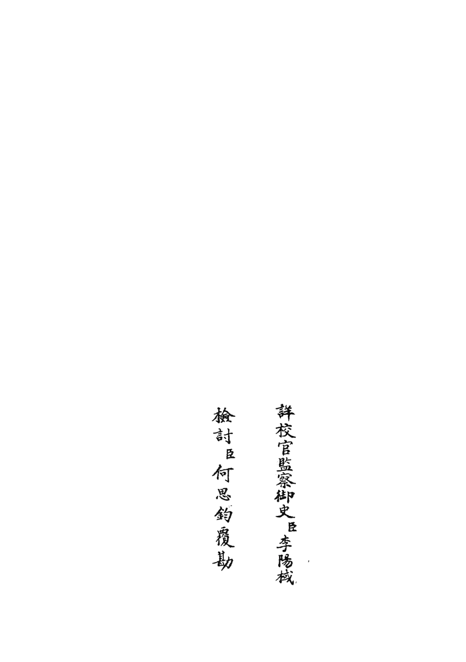 105872-四庫全書珍本初集集部別集類之文莊集05 .pdf_第2页