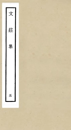 105872-四庫全書珍本初集集部別集類之文莊集05 .pdf