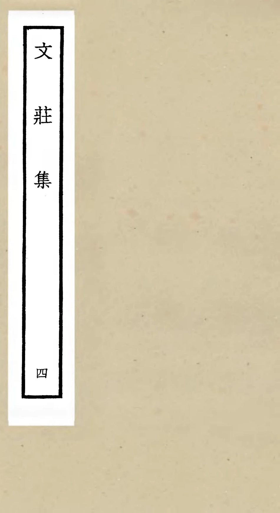 105871-四庫全書珍本初集集部別集類之文莊集04 .pdf_第1页