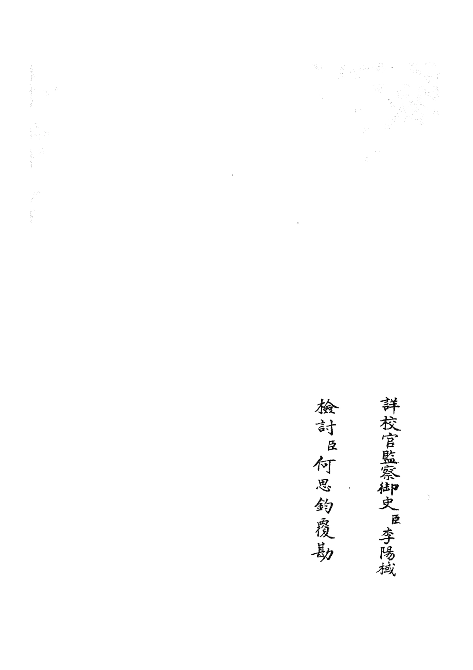 105871-四庫全書珍本初集集部別集類之文莊集04 .pdf_第2页
