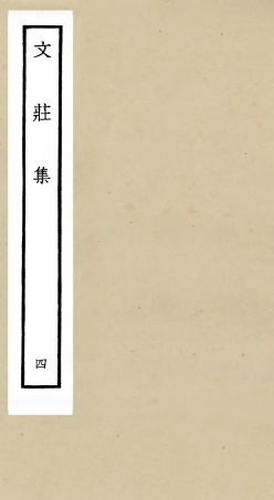 105871-四庫全書珍本初集集部別集類之文莊集04 .pdf